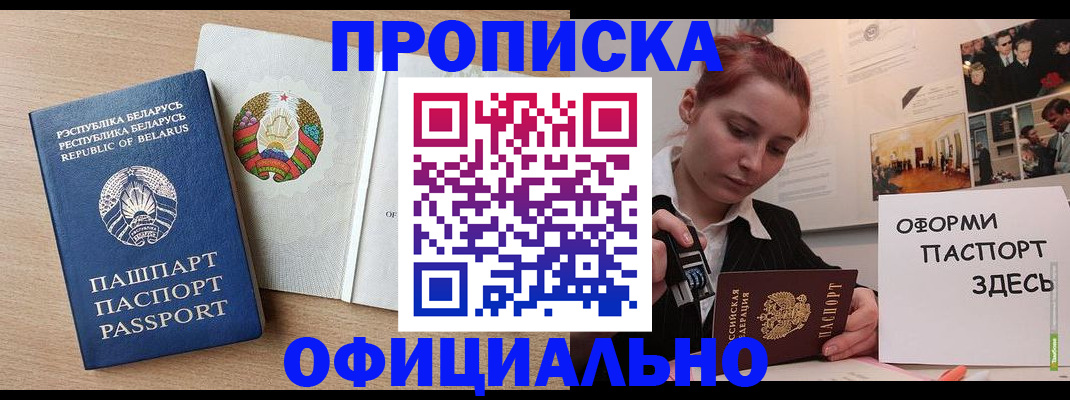 прописка для работы в Змеиногорске